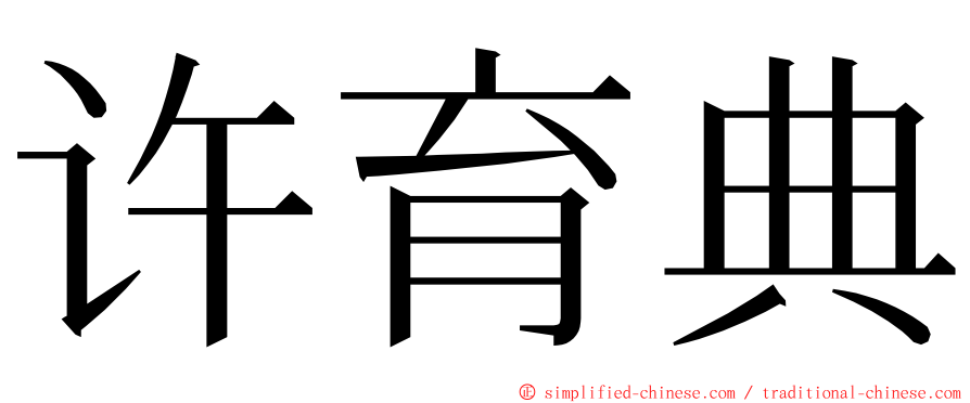 许育典 ming font