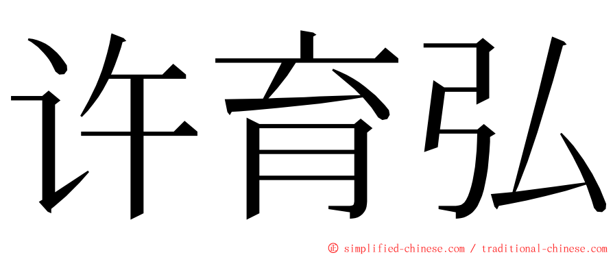 许育弘 ming font