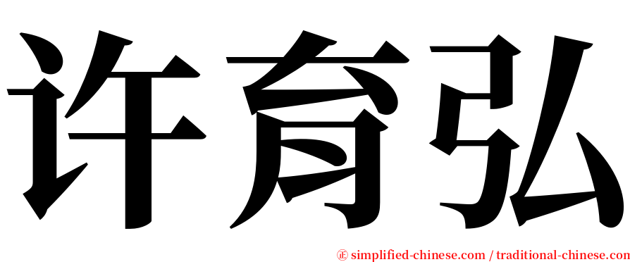 许育弘 serif font