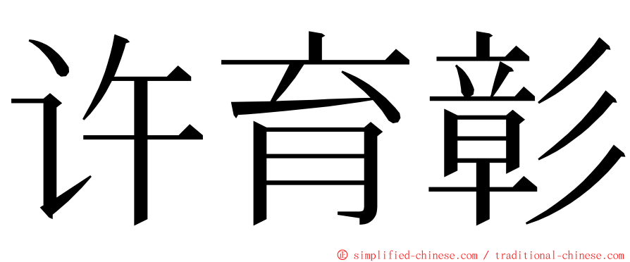 许育彰 ming font