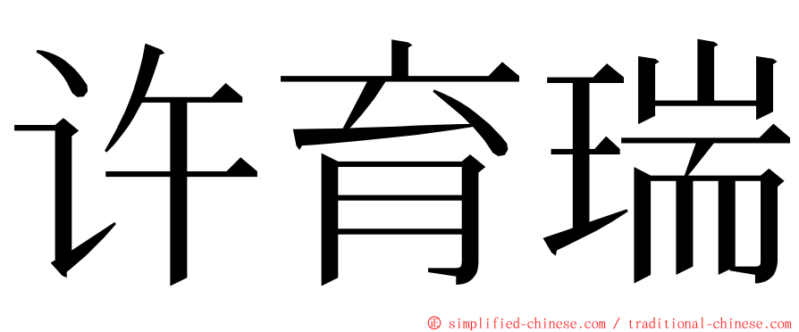 许育瑞 ming font