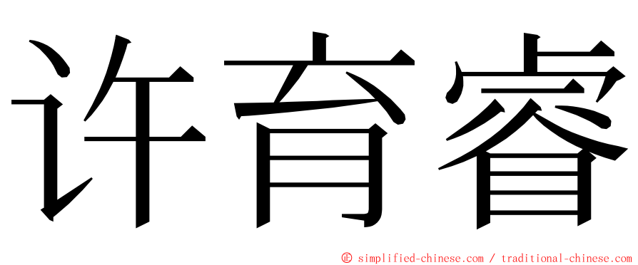 许育睿 ming font