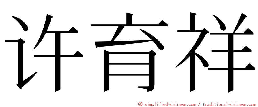 许育祥 ming font