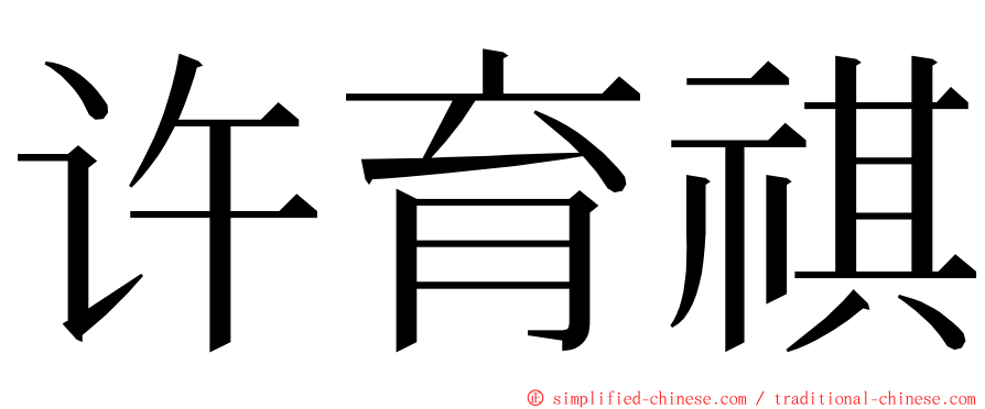 许育祺 ming font