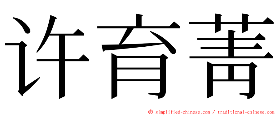 许育菁 ming font