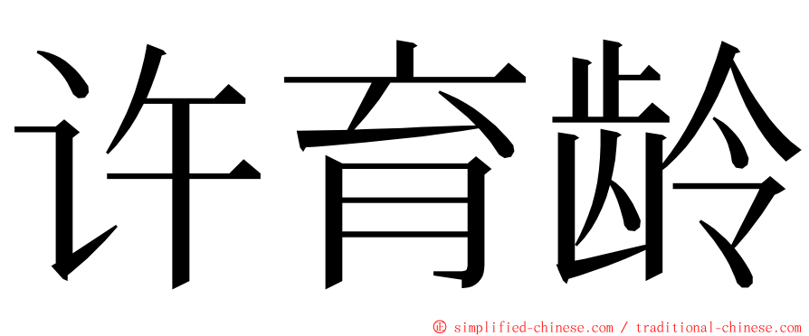 许育龄 ming font