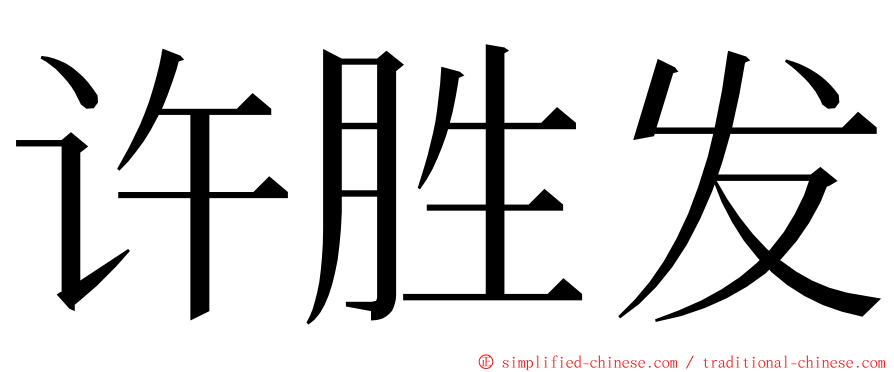 许胜发 ming font