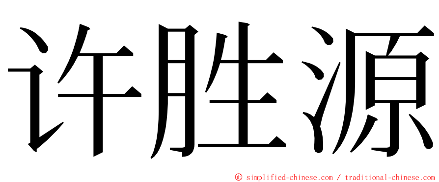 许胜源 ming font