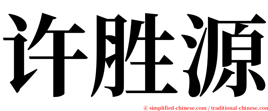 许胜源 serif font