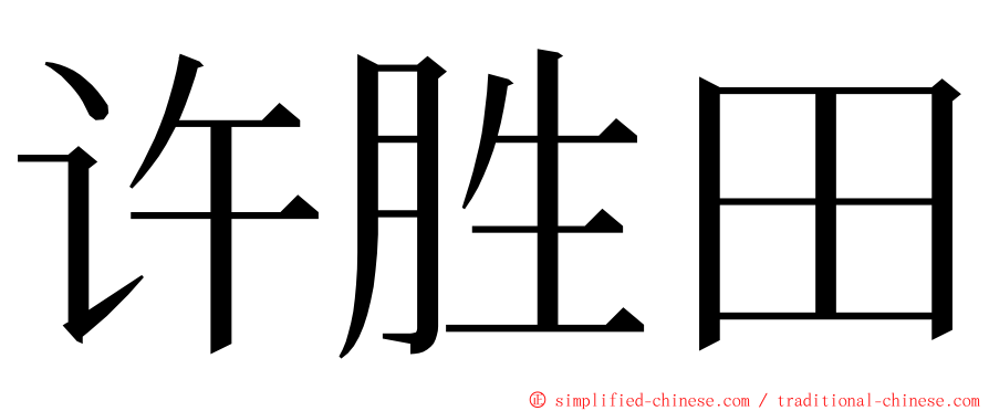 许胜田 ming font