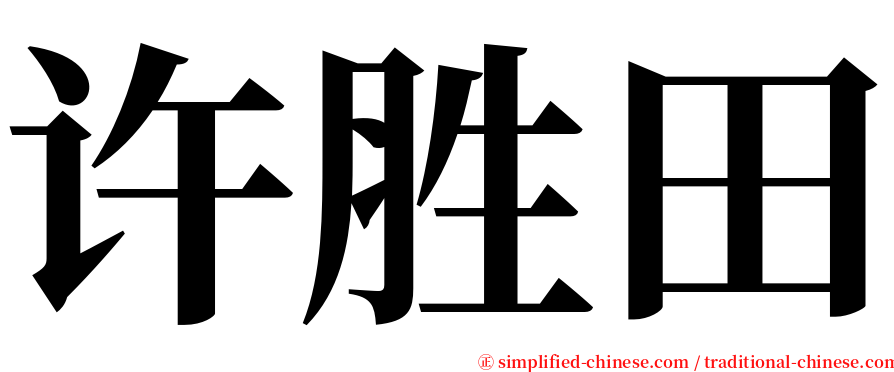 许胜田 serif font