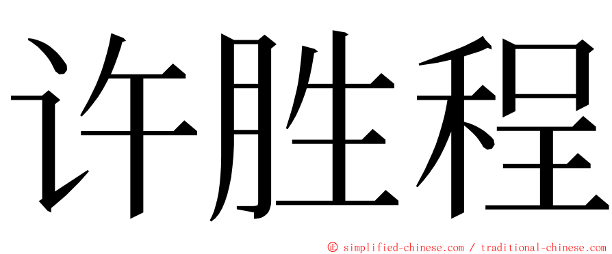 许胜程 ming font