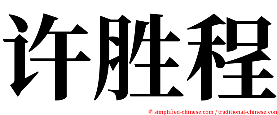 许胜程 serif font