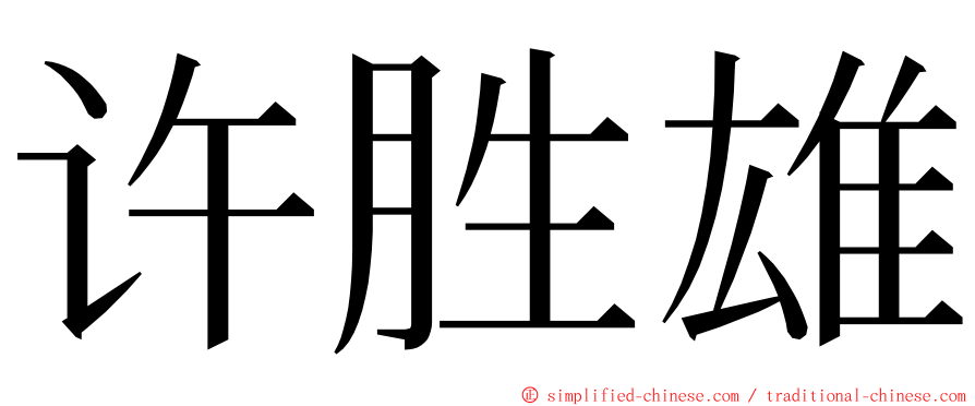 许胜雄 ming font