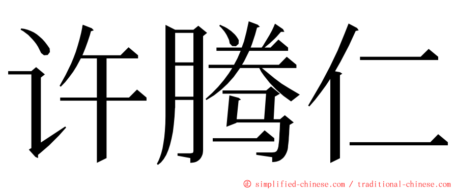 许腾仁 ming font