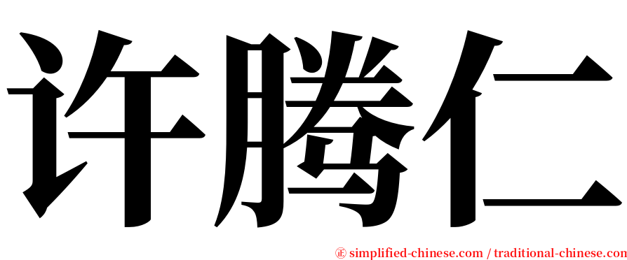 许腾仁 serif font