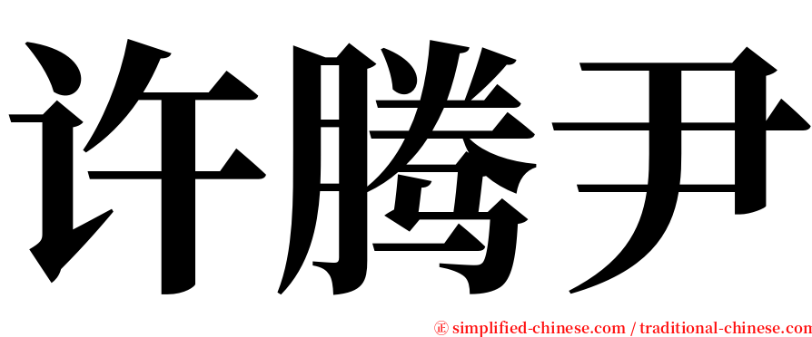 许腾尹 serif font