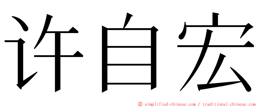 许自宏 ming font