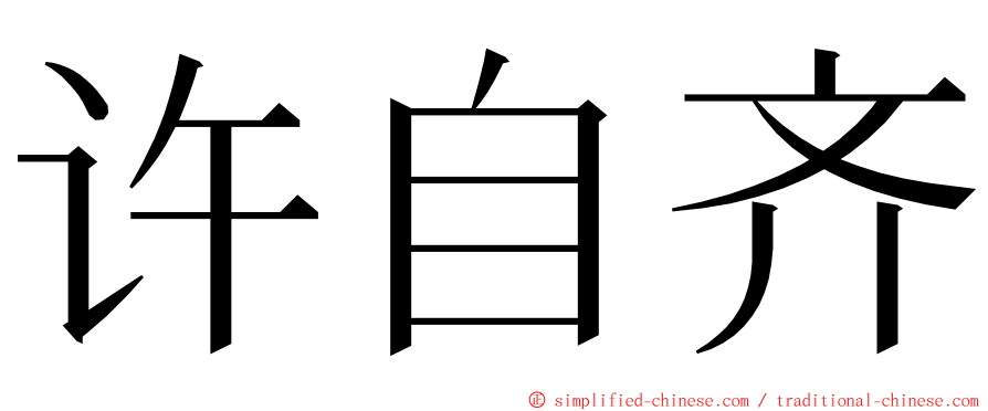 许自齐 ming font