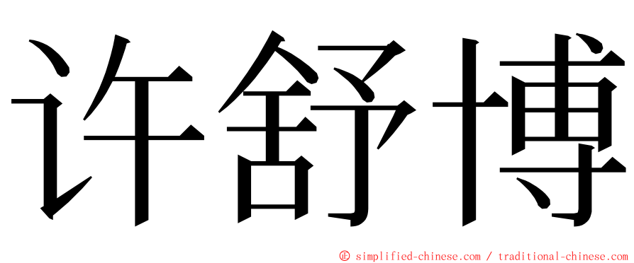 许舒博 ming font