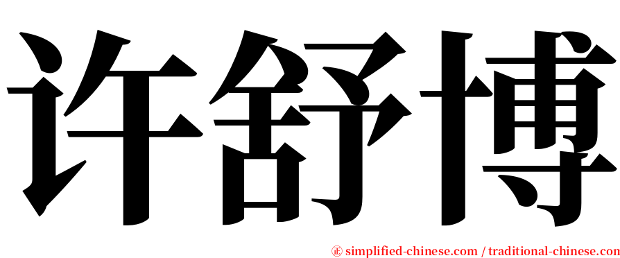 许舒博 serif font