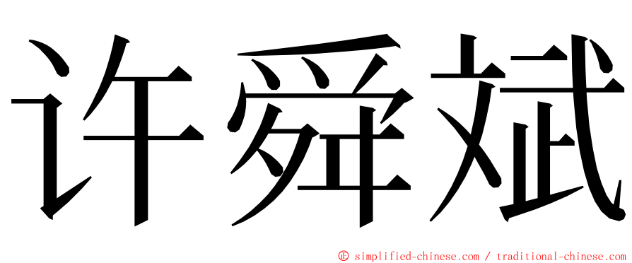 许舜斌 ming font