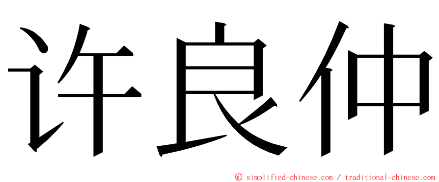 许良仲 ming font