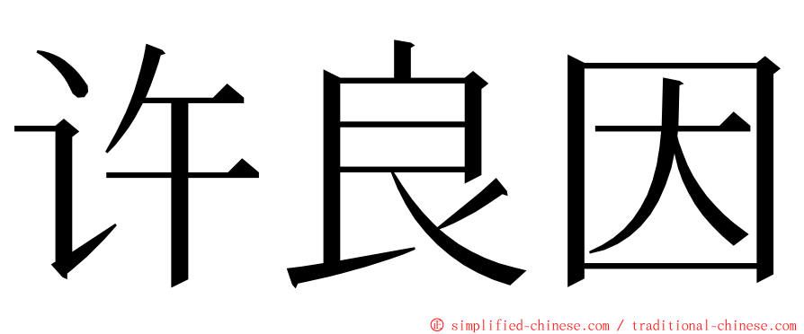 许良因 ming font