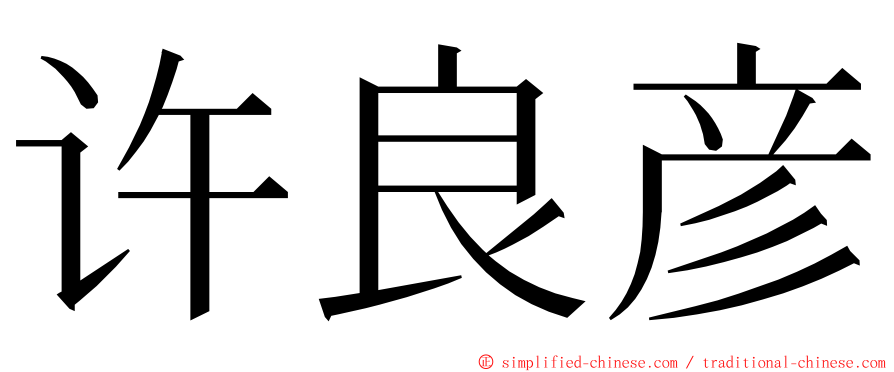 许良彦 ming font