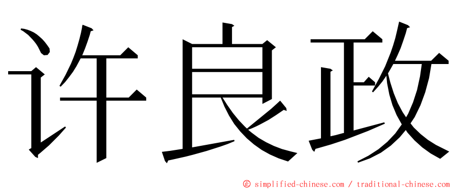 许良政 ming font