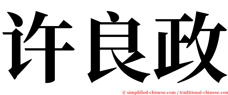 许良政 serif font