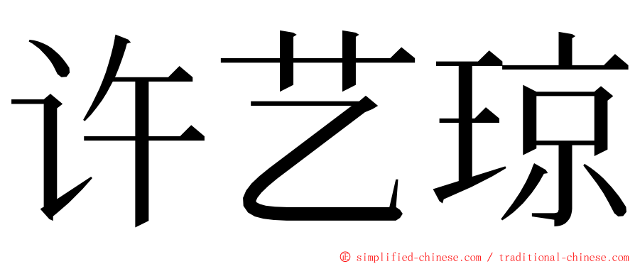 许艺琼 ming font