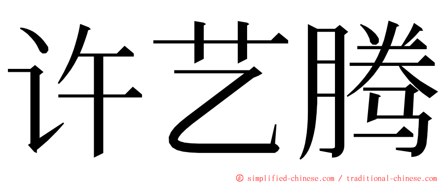 许艺腾 ming font