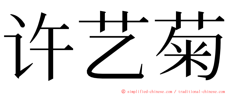许艺菊 ming font