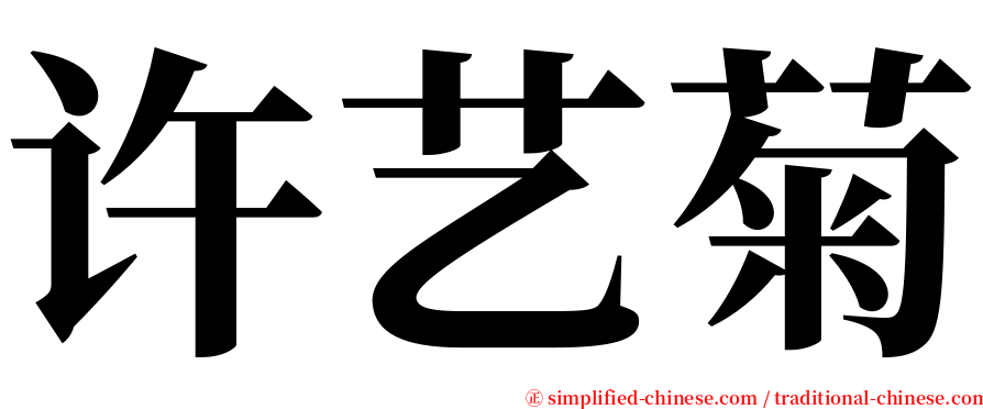 许艺菊 serif font