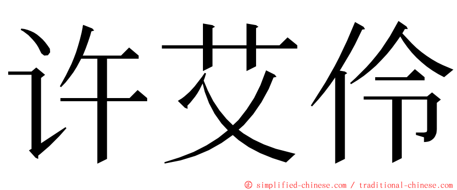 许艾伶 ming font