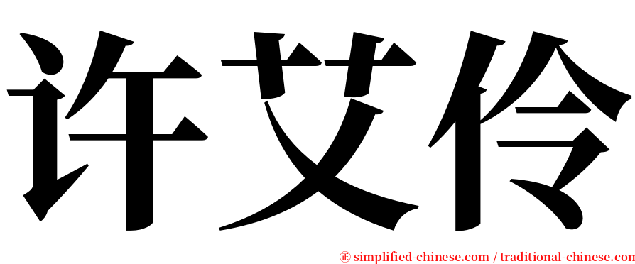 许艾伶 serif font