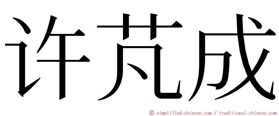 许芃成 ming font