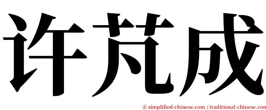 许芃成 serif font