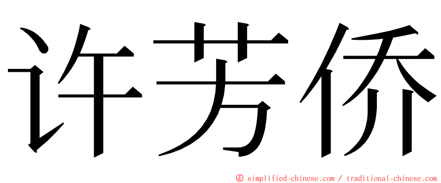 许芳侨 ming font