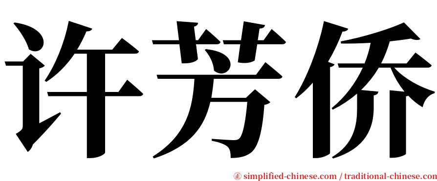 许芳侨 serif font