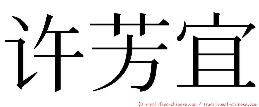 许芳宜 ming font