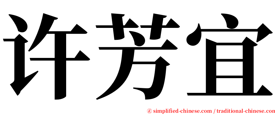 许芳宜 serif font