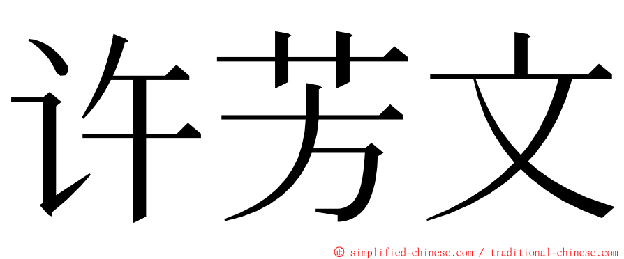 许芳文 ming font