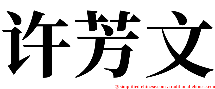 许芳文 serif font