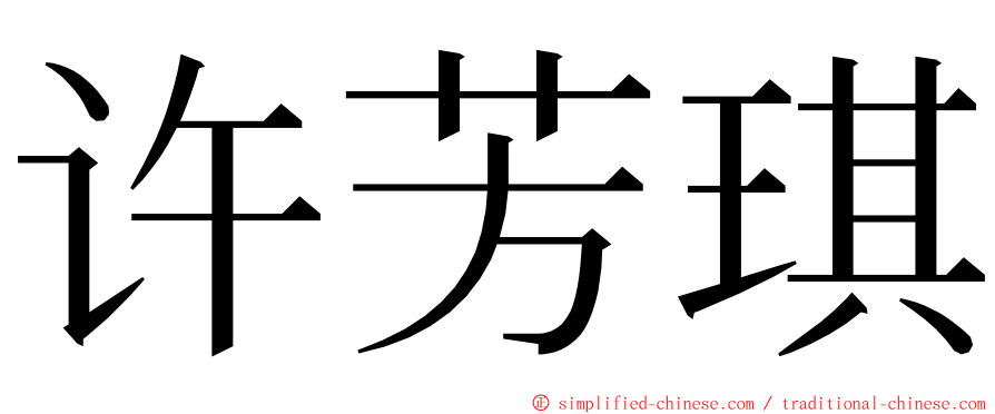 许芳琪 ming font