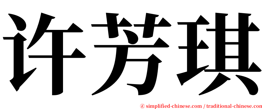 许芳琪 serif font