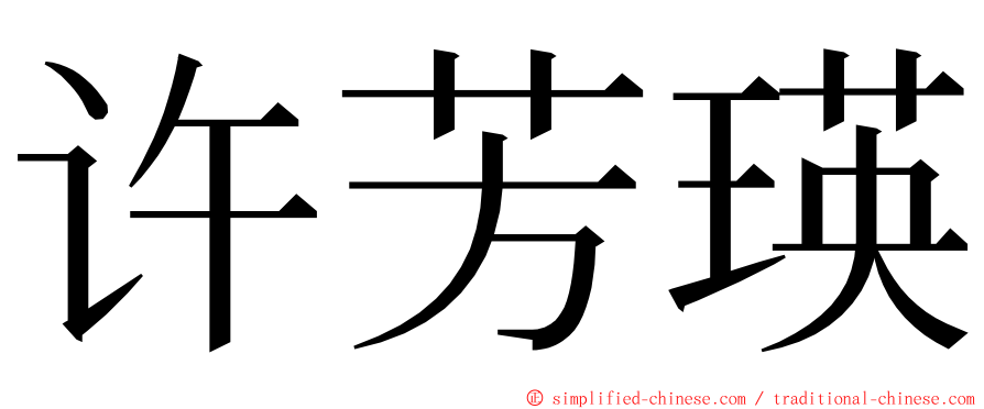 许芳瑛 ming font