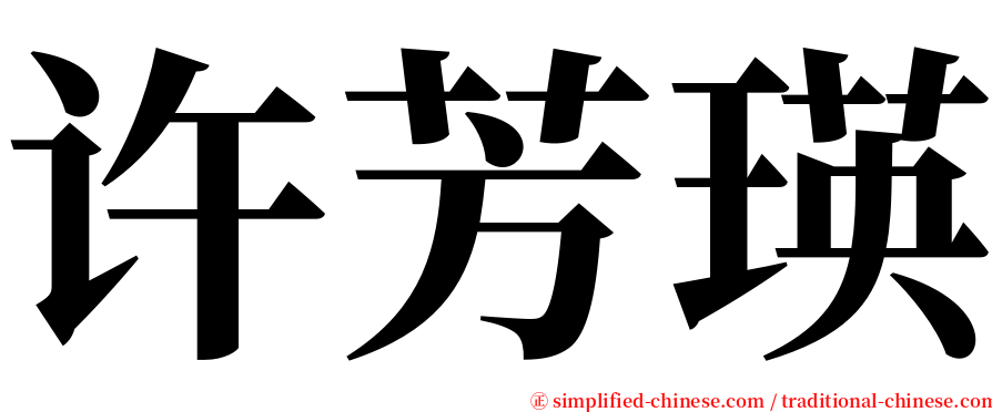 许芳瑛 serif font