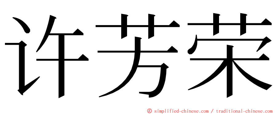 许芳荣 ming font